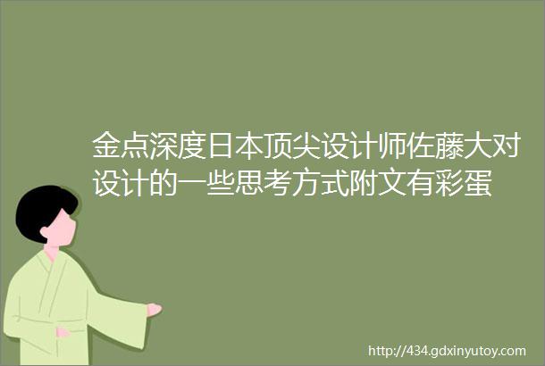 金点深度日本顶尖设计师佐藤大对设计的一些思考方式附文有彩蛋