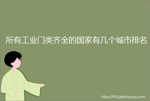 所有工业门类齐全的国家有几个城市排名