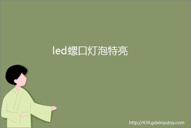 led螺口灯泡特亮