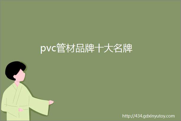 pvc管材品牌十大名牌