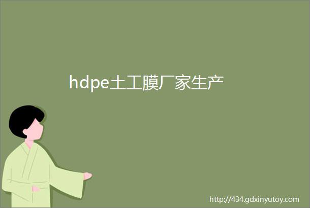 hdpe土工膜厂家生产