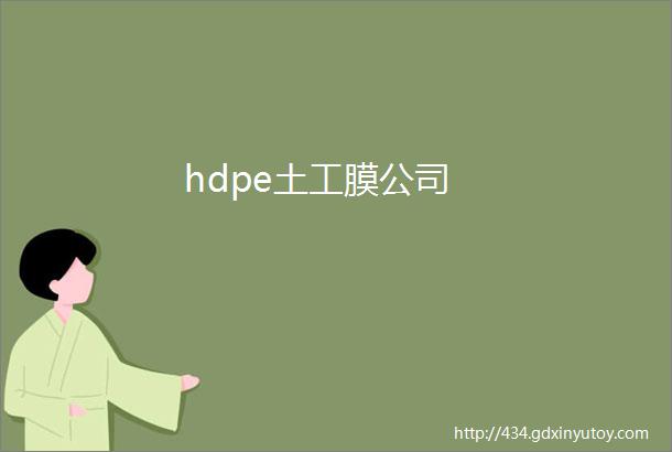 hdpe土工膜公司