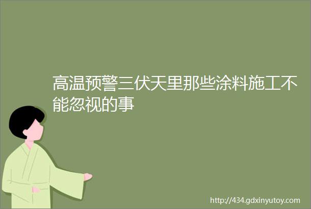 高温预警三伏天里那些涂料施工不能忽视的事