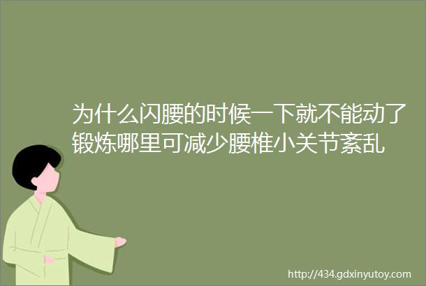 为什么闪腰的时候一下就不能动了锻炼哪里可减少腰椎小关节紊乱