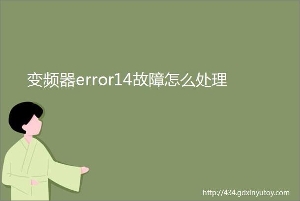 变频器error14故障怎么处理