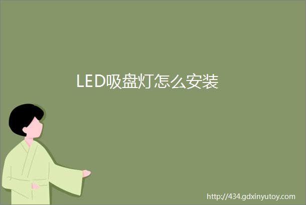 LED吸盘灯怎么安装