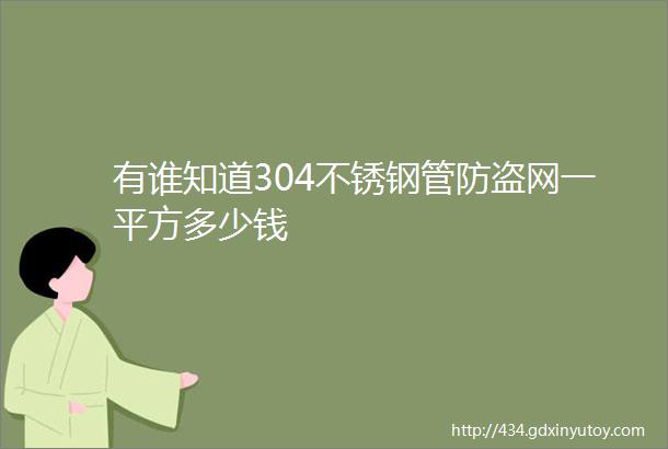 有谁知道304不锈钢管防盗网一平方多少钱