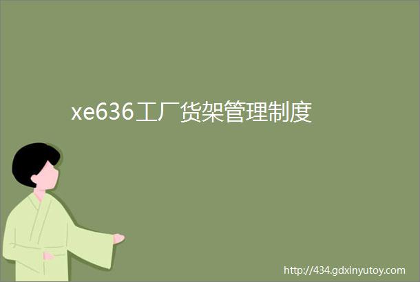 xe636工厂货架管理制度