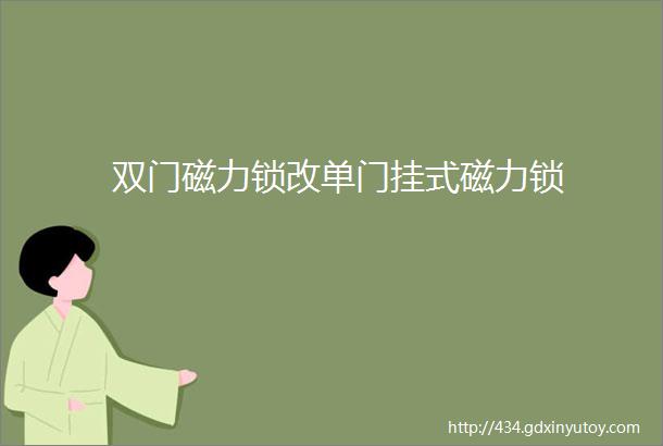 双门磁力锁改单门挂式磁力锁