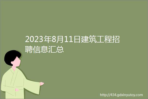 2023年8月11日建筑工程招聘信息汇总