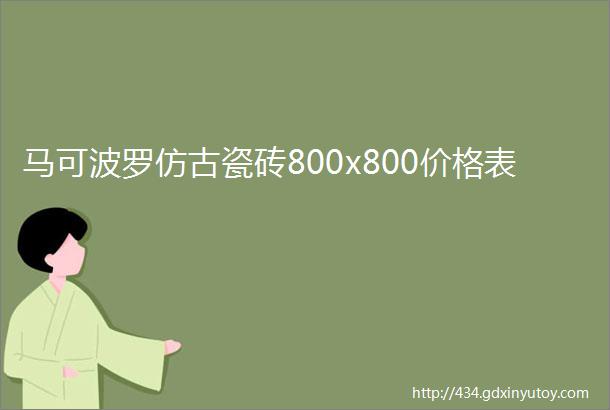 马可波罗仿古瓷砖800x800价格表