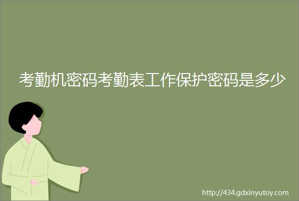 考勤机密码考勤表工作保护密码是多少