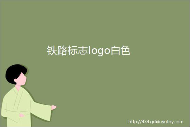 铁路标志logo白色