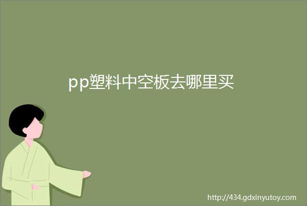 pp塑料中空板去哪里买