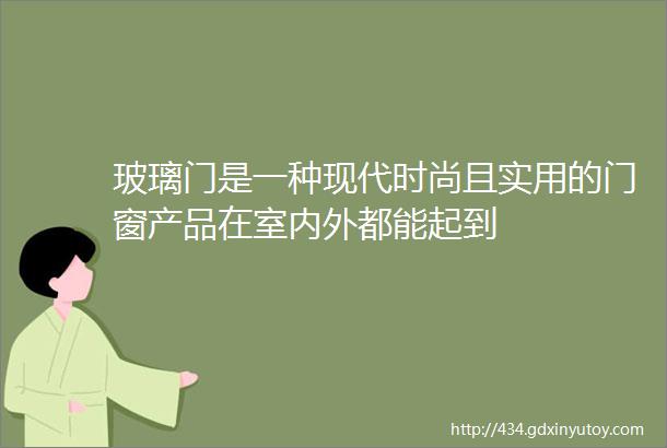 玻璃门是一种现代时尚且实用的门窗产品在室内外都能起到