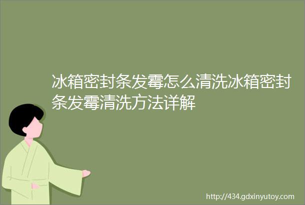 冰箱密封条发霉怎么清洗冰箱密封条发霉清洗方法详解