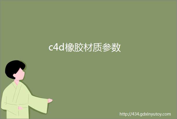 c4d橡胶材质参数