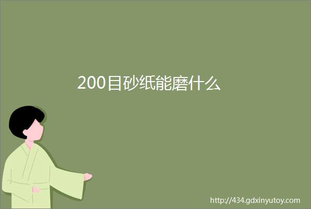 200目砂纸能磨什么