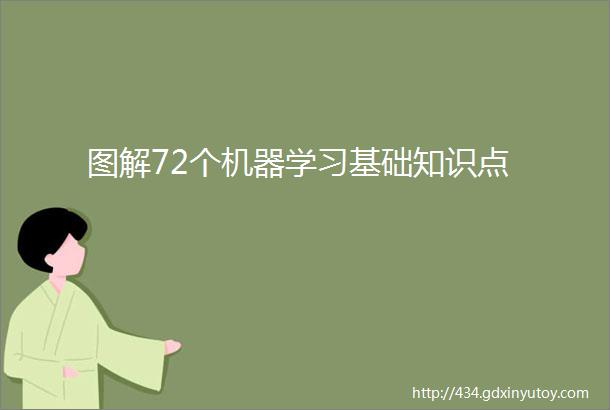 图解72个机器学习基础知识点