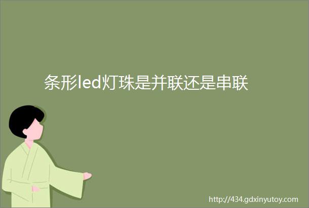 条形led灯珠是并联还是串联