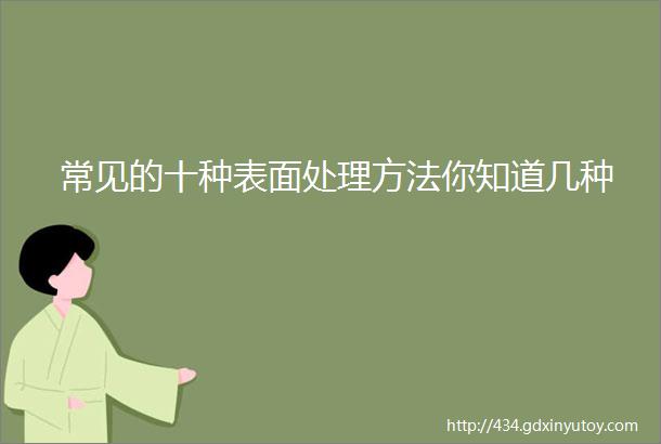 常见的十种表面处理方法你知道几种