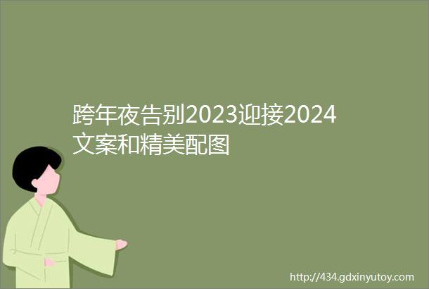 跨年夜告别2023迎接2024文案和精美配图