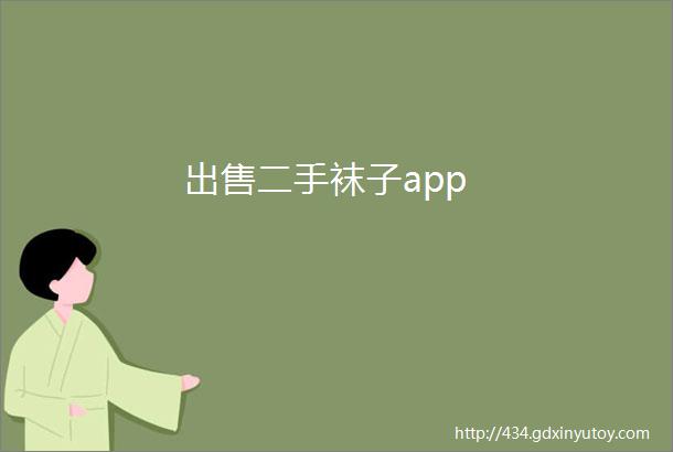 出售二手袜子app