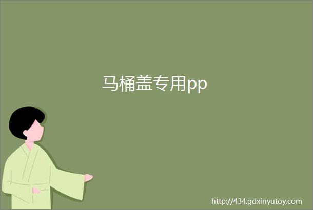 马桶盖专用pp