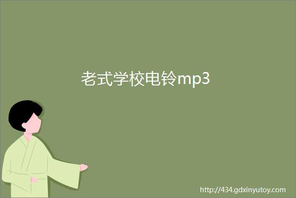 老式学校电铃mp3