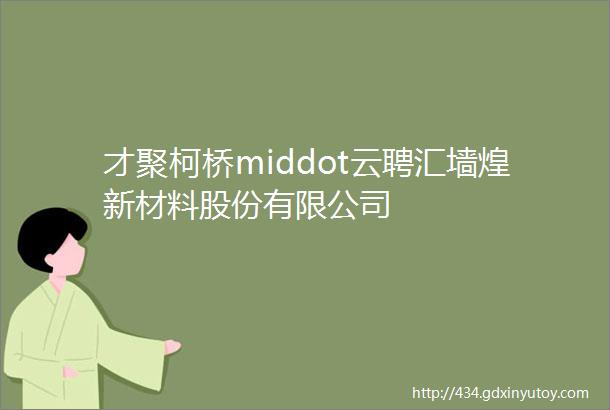 才聚柯桥middot云聘汇墙煌新材料股份有限公司