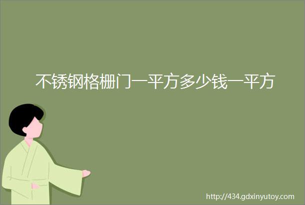 不锈钢格栅门一平方多少钱一平方