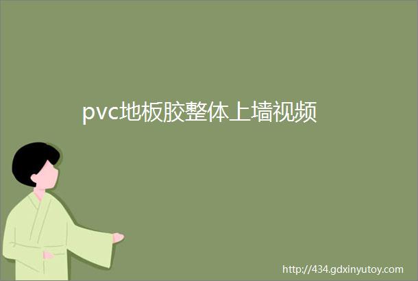 pvc地板胶整体上墙视频