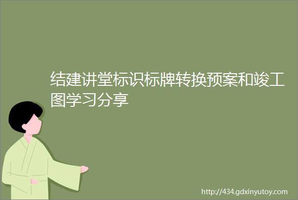 结建讲堂标识标牌转换预案和竣工图学习分享