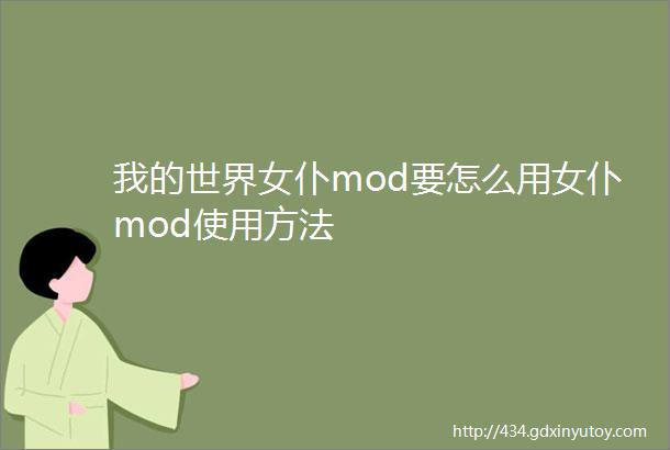 我的世界女仆mod要怎么用女仆mod使用方法