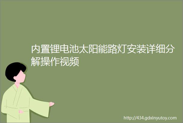 内置锂电池太阳能路灯安装详细分解操作视频