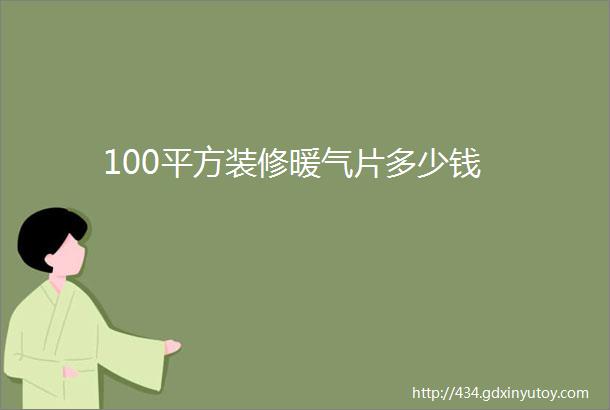 100平方装修暖气片多少钱