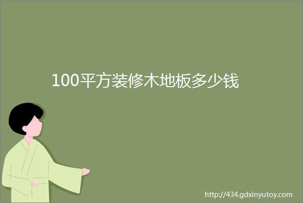 100平方装修木地板多少钱