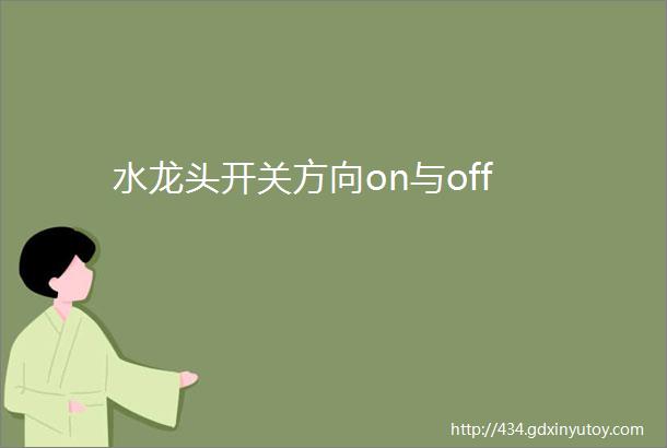 水龙头开关方向on与off