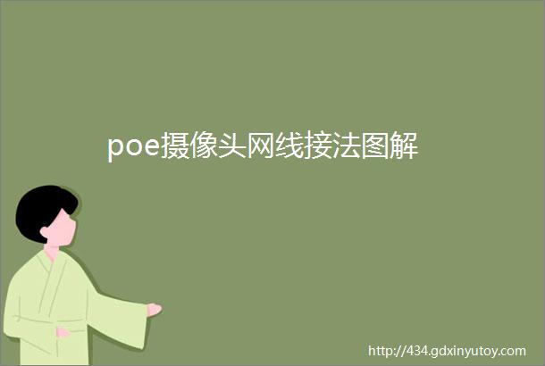 poe摄像头网线接法图解