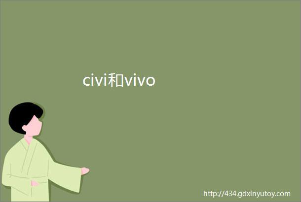 civi和vivo