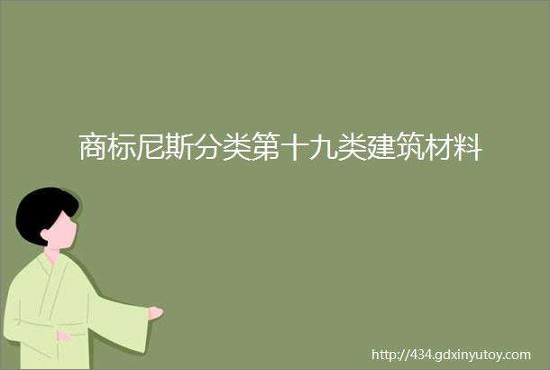 商标尼斯分类第十九类建筑材料