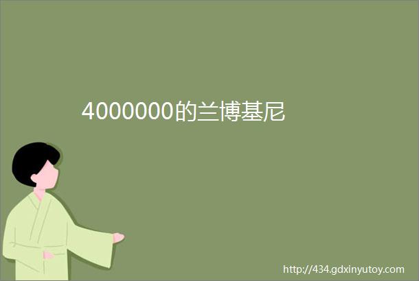 4000000的兰博基尼