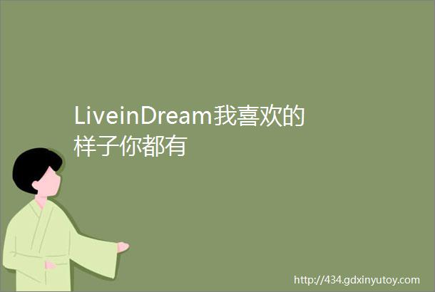 LiveinDream我喜欢的样子你都有