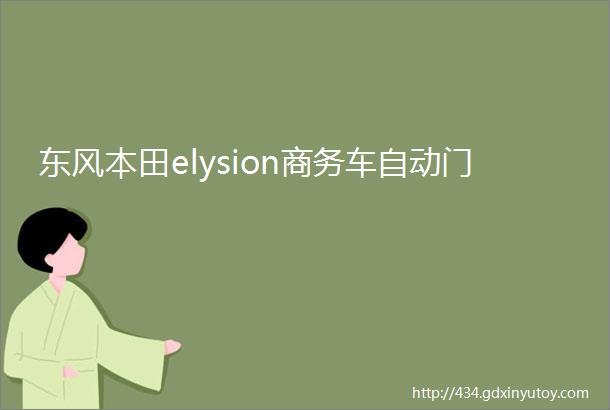 东风本田elysion商务车自动门