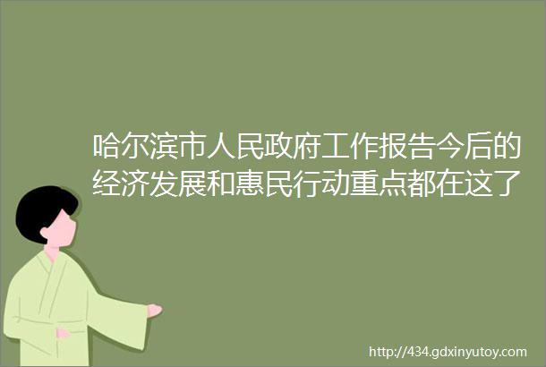 哈尔滨市人民政府工作报告今后的经济发展和惠民行动重点都在这了