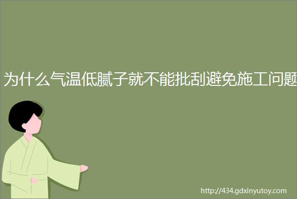 为什么气温低腻子就不能批刮避免施工问题