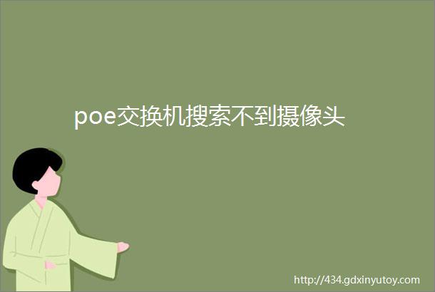 poe交换机搜索不到摄像头