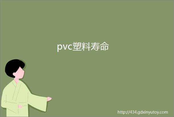 pvc塑料寿命