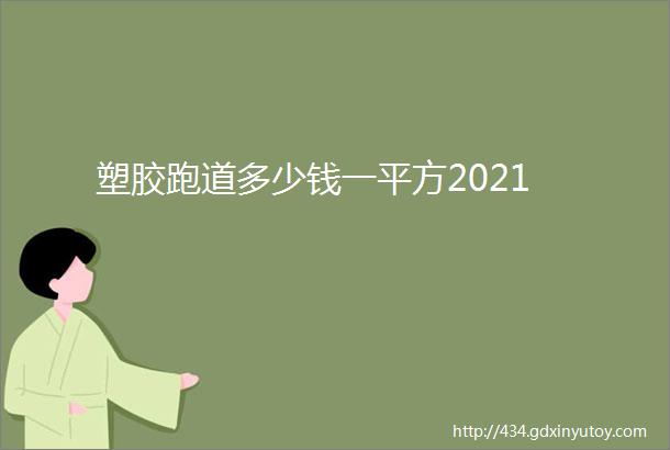 塑胶跑道多少钱一平方2021