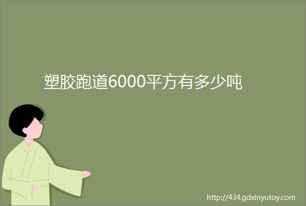 塑胶跑道6000平方有多少吨